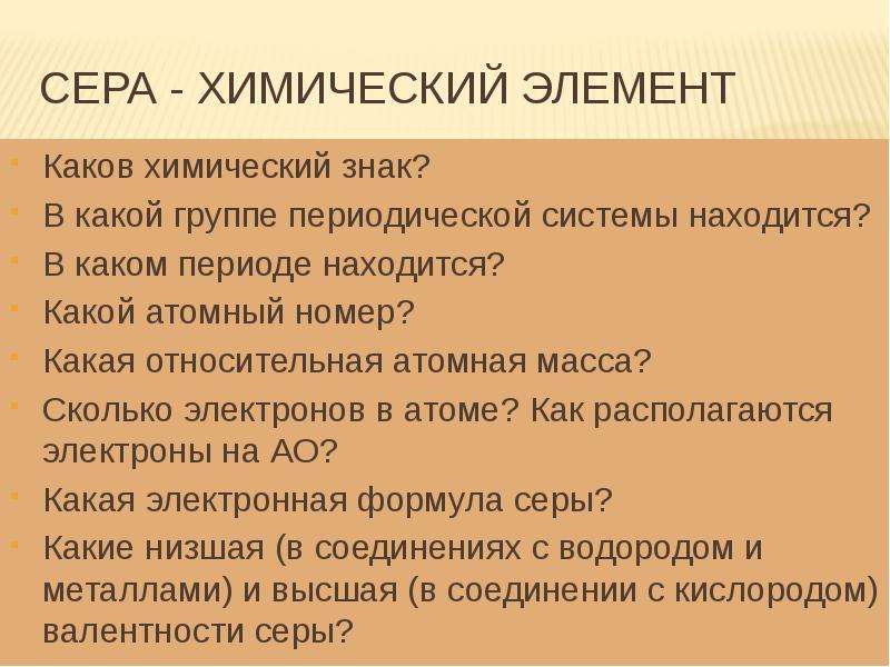 Каков химический. В каком периоде находится сера. Сера какой период. Сера находится в периоде. Химический элемент характеризуется.