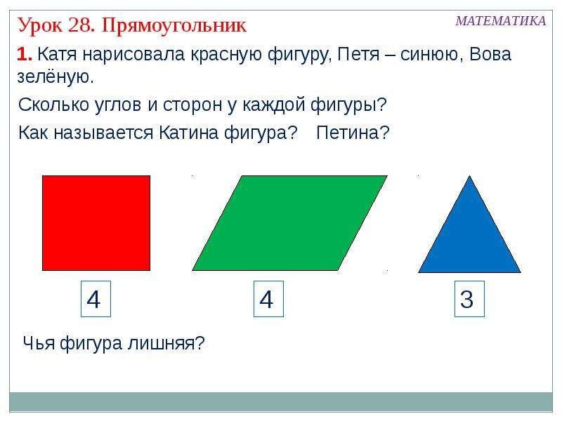 Прямоугольник квадрат 1 класс школа россии презентация