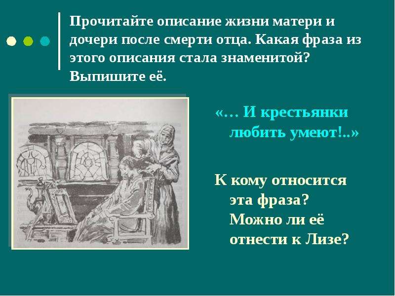 Читаем описание. Фраза и крестьянки любить умеют. Карамзин и крестьянки любить умеют. И крестьянки любить умеют сочинение. Кому принадлежит фраза и крестьянки любить умеют.