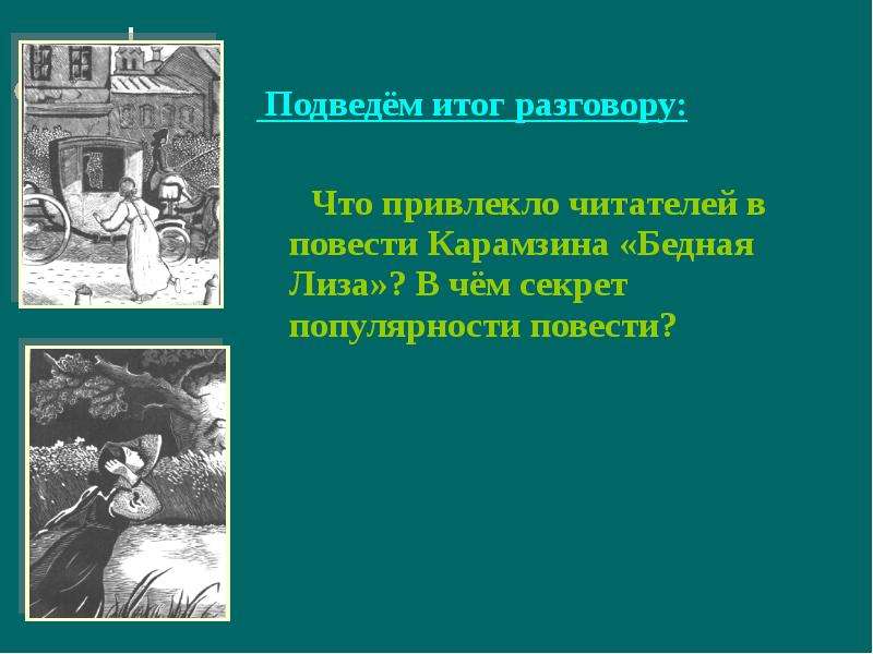 Проверочная работа по бедной лизе