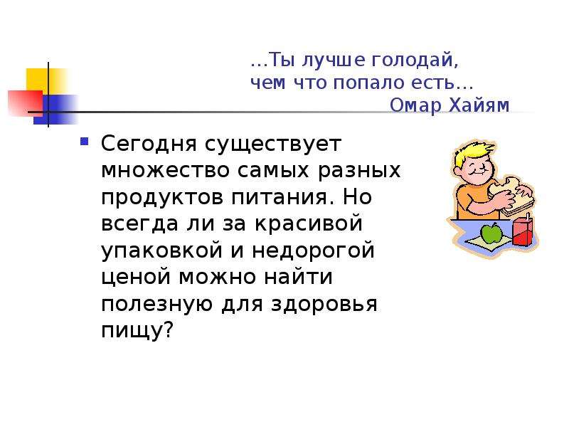 Чем есть что попало лучше. Ты лучше голодай чем что попало есть. Лучше голодай чем что попало. Уж лучше голодать чем что попало есть. Лучше голодать чем есть что попало лучше.