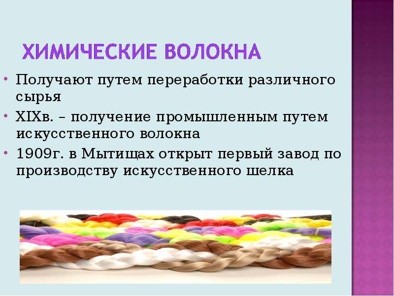 Нити получают путем. Синтетические волокна. Гидратцеллюлозные искусственные волокна. Ткани из искусственных волокон технология материаловедение. Волокно это в материаловедении.