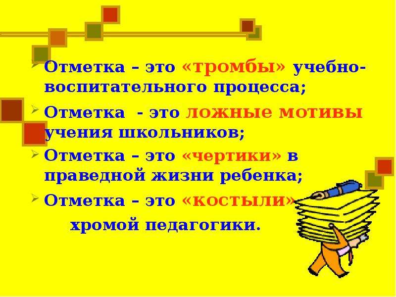 Отметка это в педагогике. Отметки в школе. Презентация на тему оценки в школе. Оценка за и против.