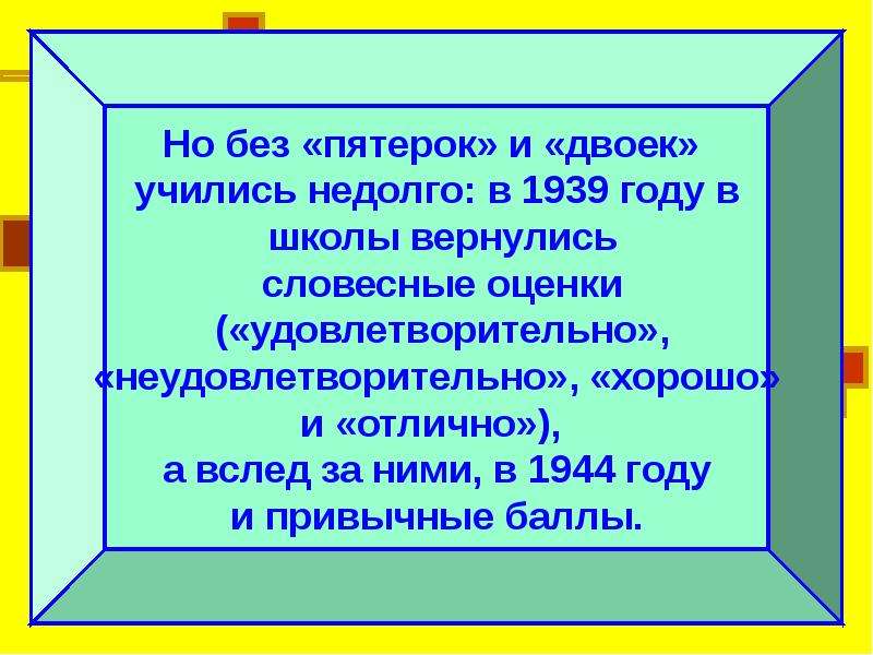 Без пятерок. 1939 Год Возвращение словесных оценок. Как правильно вернуться со школы или вернуться из школы.