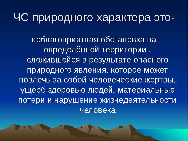 Презентация чс природного и техногенного характера