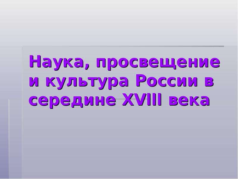 Наука и просвещение. Наука Просвещение и культура России в середине 18 века. Наука, Просвещение и культура России в середине XVIII века таблица. Просвещение и наука презентация 9 класс. Просвещение, наука, литература 8 класс презентация.