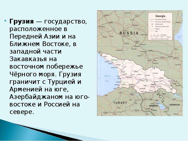 Грузия какая страна. Морская граница Грузии. Соседние страны Грузии. Грузия граничит. С какими странами граничит Грузия.