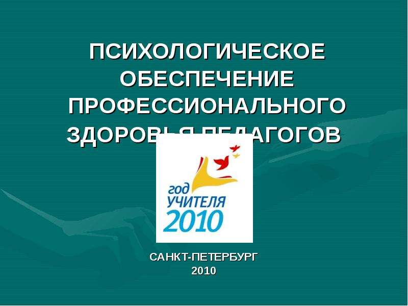 Профессиональное обеспечение. Психологическое обеспечение профессионального.