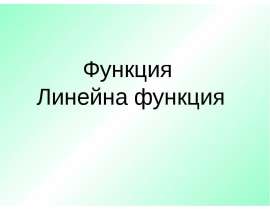 Функция Линейна функция