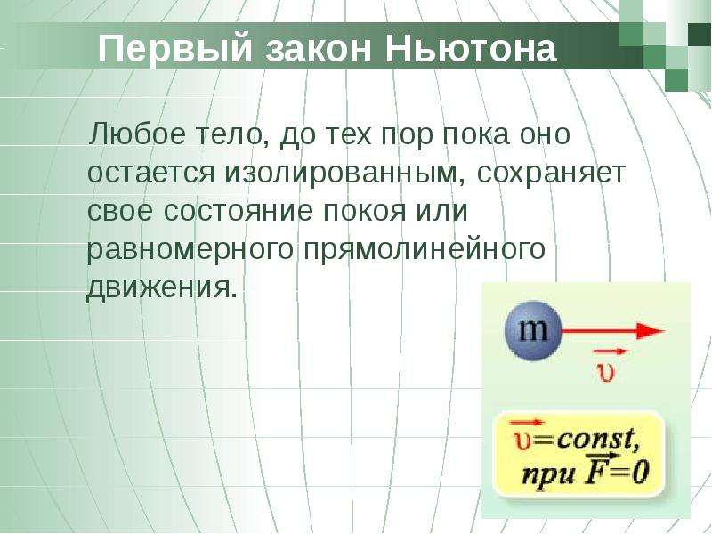 Тех пор пока масса. Физическая система 1 закона Ньютона. Первый закон Ньютона кратко.