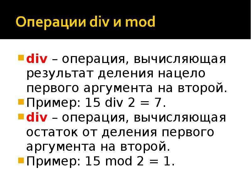 Операции целочисленного деления div и mod. Операция деления нацело. Деление Mod и div. Операция деления div. Операция div и Mod.