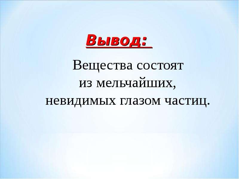 Вывод веществ. Вещества состоят из невидимых глазом. Вещества состоят из частиц невидимых глазом. Вещество состоит из мельчайших невидимых глазом. Вещества состоят из мельчайших невидимых глазу частиц..