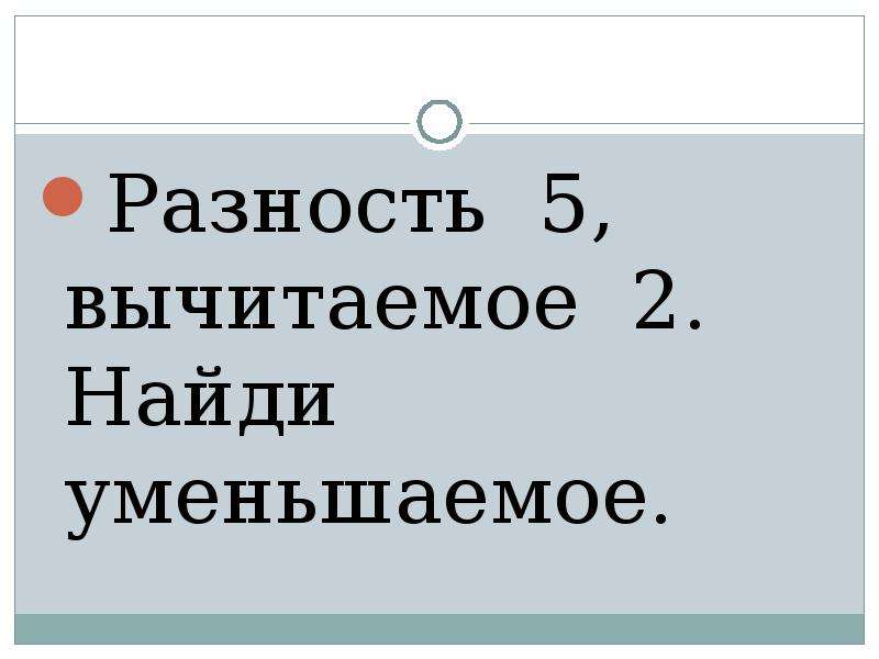 Найдите разность 5 14 и 2 14. Математический диктант уменьшаемое вычитаемое разность 5 класс. Вычитаемое 14 разность 41 Найди уменьшаемое. Найти уменьшаемое 1 класс.