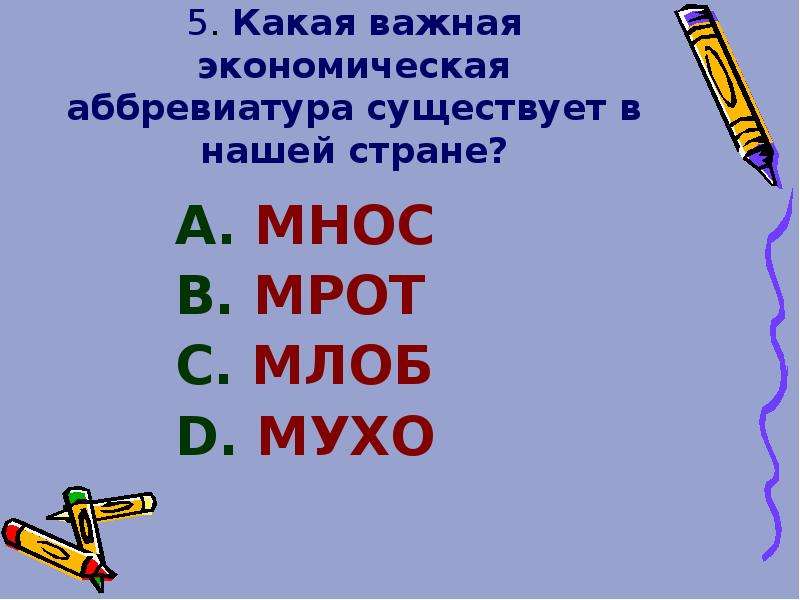 Объясни какое важное. Какая важная экономическая аббревиатура существует в нашей стране?. Какие аббревиатуры существуют в экономике. Какой важный. Аббревиатура ем.