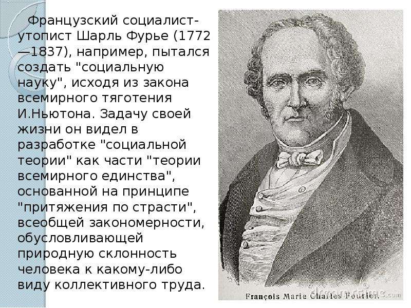 Утопист. Социалисты утописты сен Симон Фурье Оуэн. Шарль Фурье утопический социализм. Шарль Фурье (1772-1837). Анри сен Симон Шарль Фурье Роберт Оуэн.