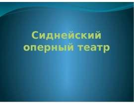 Презентация "Сиднейский оперный театр" - скачать презентации по МХК