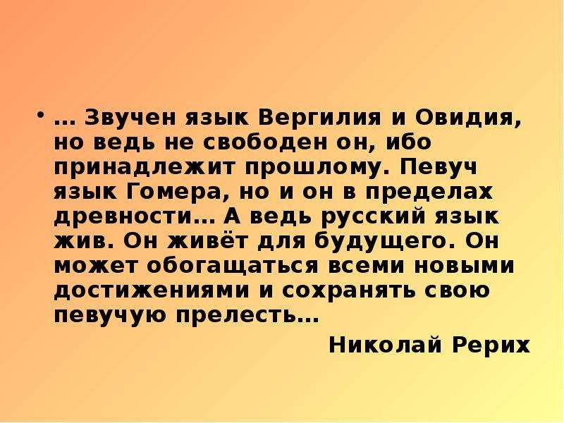 Язык жив. Звучен язык Вергилия и Овидия но ведь. А ведь русский язык жив он живет для будущего. Язык Вергилия и Овидия это. Живой русский язык.