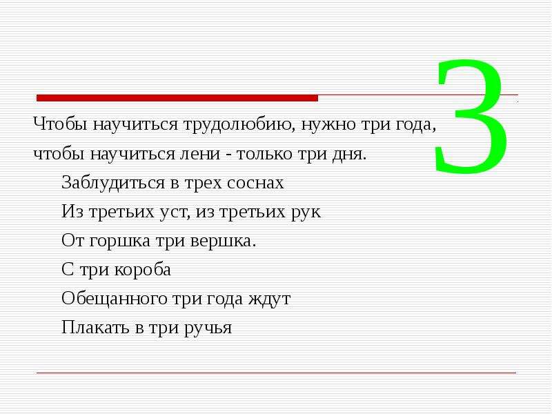 Три нужный. Чтобы научиться трудолюбию. Чтобы научиться трудолюбию нужно три года чтобы. Галерея числовых диковинок презентация. Трудолюбию нужно 3 года чтобы научиться лени только 3 дня.