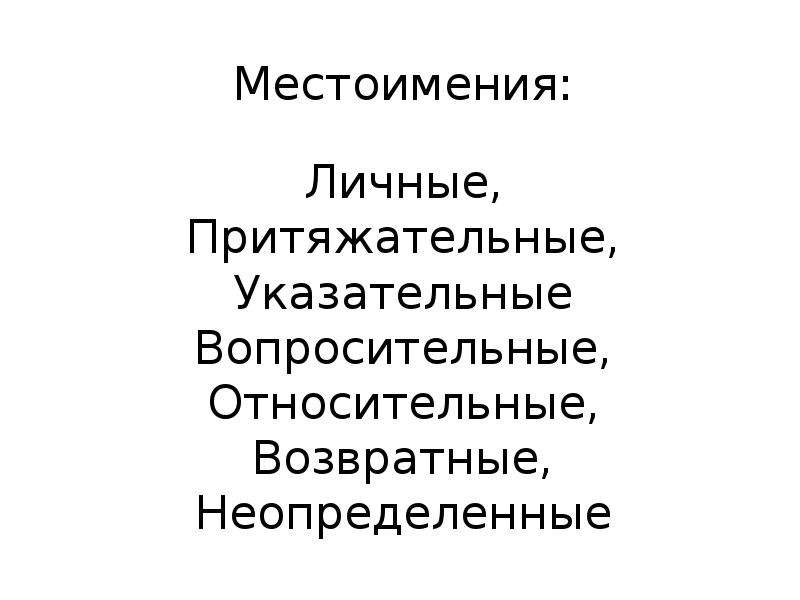 Возвратные и неопределенные местоимения. Личные возвратные вопросительные относительные местоимения. Вопросительные относительные возвратные. Вопросительные и относительные местоимения.