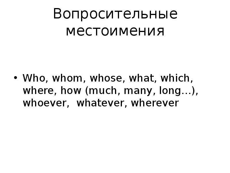 Местоимение who. Местоимения who whom whose what which. Вопросы с местоимением whose. Относительные и вопросительные местоимения (what/which, who). Возвратные вопросительные относительные местоимения.