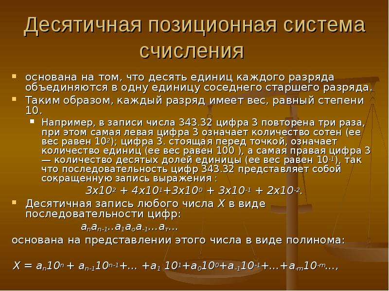 Единицы представления. Десятичная позиционная система. Вес разряда в позиционной системе. Десятичные числа в позиционной записи. Десятичная позиционная система классы разряды.