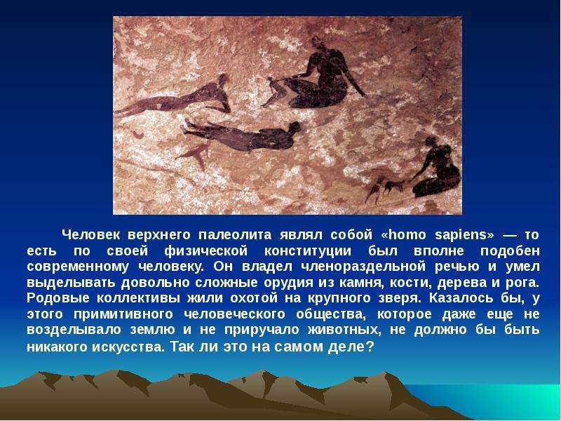 Членораздельное речью обладали. Верхний палеолит люди. Появление родовых общин наскальной живописи характерно для. Членораздельная речь Наскальная живопись родовое общество. Какие из людей первыми овладели членораздельной речью.