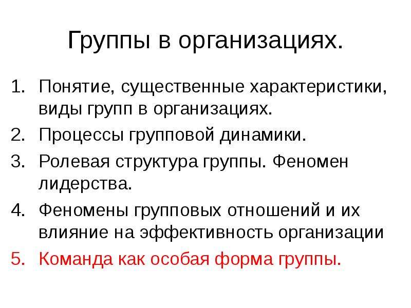 Понятие существенные. Феномены групповой динамики. Процессы групповой динамики. Понятия и процессы ролевой динамики. Понятие и его характеристики.