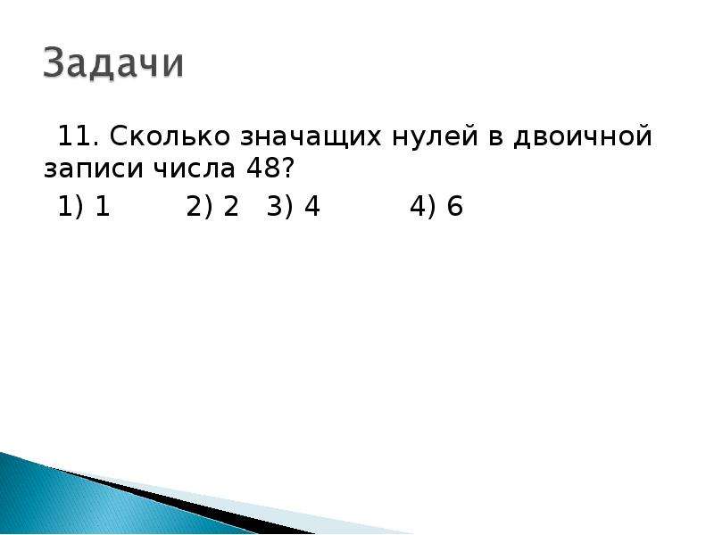 Запиши числа 16. Сколько значащих нулей. Сколько значащих нулей в двоичной записи числа. Сколько значимых нулей в двоичной записи. Сколько незначащих нулей в двоичной записи.