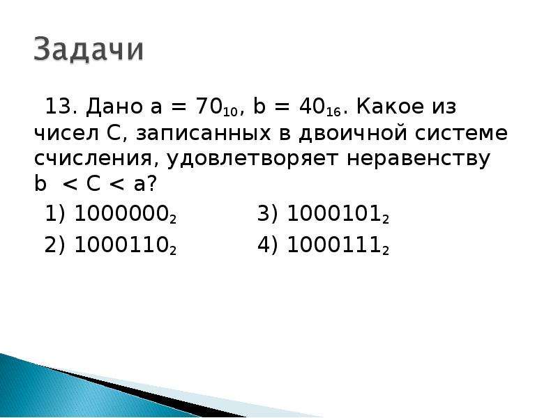 Дано a b. Записать в двоичной системе. Какое из чисел с записанных в двоичной системе счисления. 9d в 16 системе счисления в двоичной системе. Из чисел удовлетворяющих неравенству.