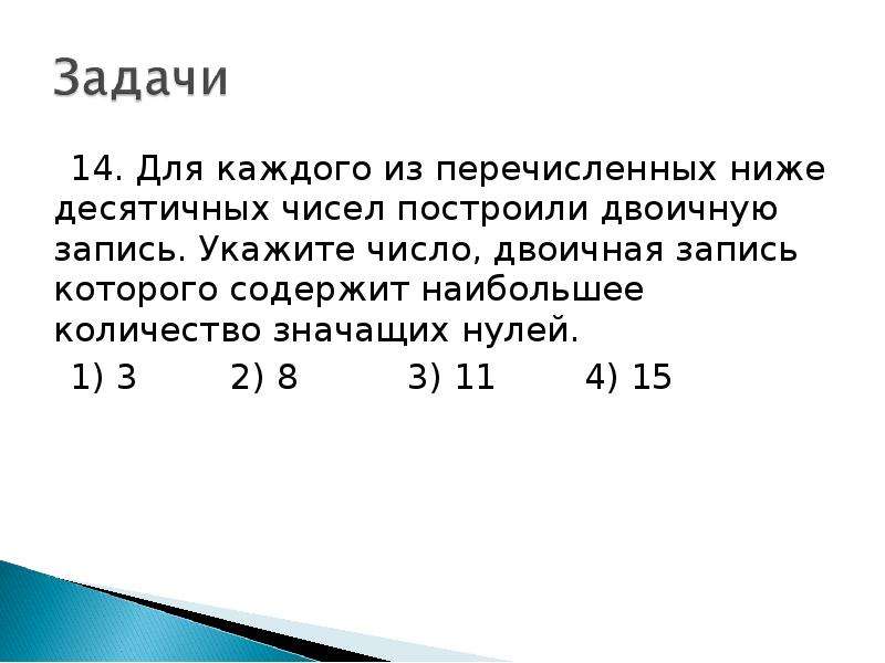 Построенные числа. Для каждого из перечисленных ниже десятичных чисел. Двоичная запись числа. Двоичная запись числа которая содержит 5 нулей. Строится двоичная запись числа n.