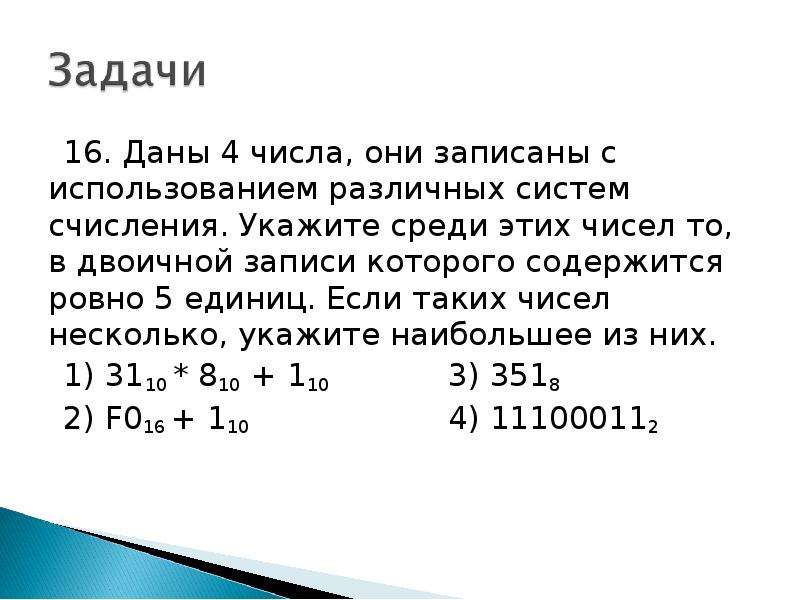 Запиши следующие 4 числа. Задачи на системы счисления. Число записано различными цифрами. Записать число в котором содержится.