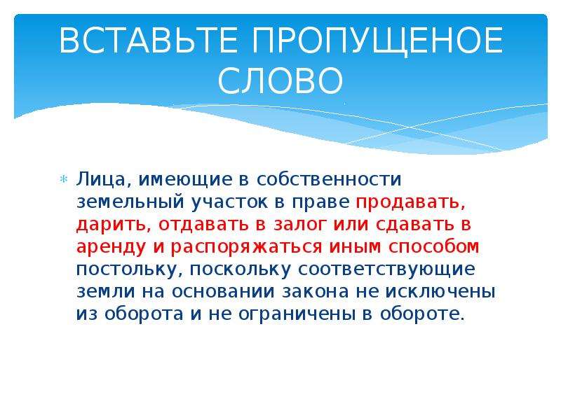 Поскольку мест. Постольку поскольку. Постольку поскольку как пишется. Лица имеющие в собственности земельный участок вправе. Двойные Союзы поскольку постольку.