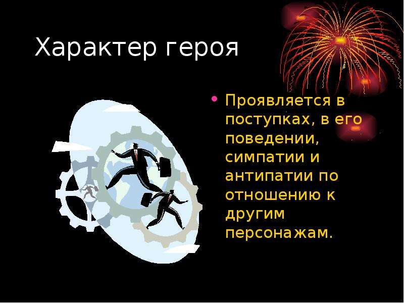 В мире животных есть симпатии и антипатии. Мужество и благородство проявляются в жизненных испытаниях. Характер героя. Герои литературных произведений с именем Антон. Персонаж со стойким характером.