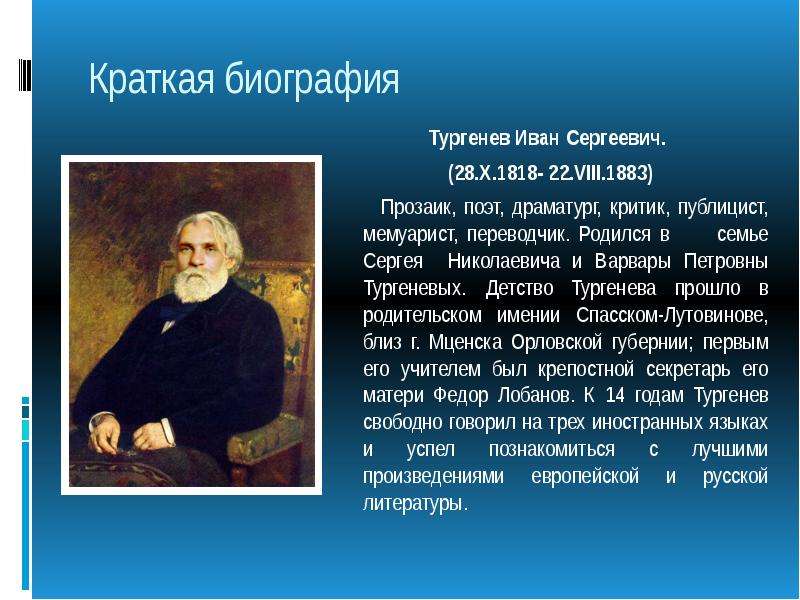 Презентация тургенев 10 класс жизнь и творчество