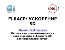 FLRACE: УСКОРЕНИЕ 3D  http://vk.com/flracegame  Первая многопользовательская гоночная игра в формате 3D для социальных сетей