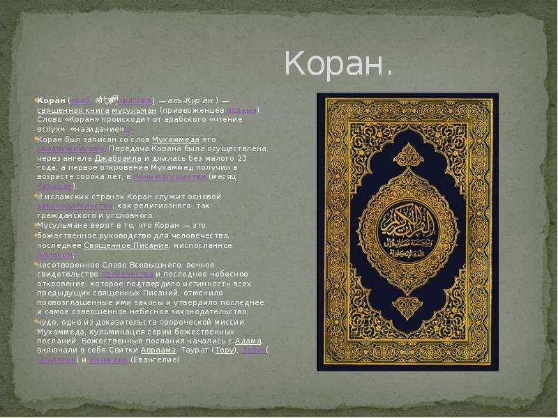 Слушать коран на арабском с русским переводом. Мусульманские книги. Священные книги Ислама. Коран Священная книга мусульман.