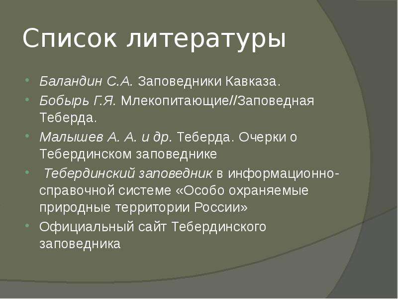 Проект тебердинский заповедник 4 класс