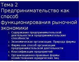 Тема 2 Предпринимательство как способ функционирования рыночной экономики Содержание предпринимательской деятельности и предп