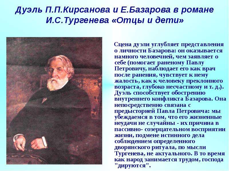 Почему тургенев. Дуэль Базарова и Павла Петровича. Поединки в романе отцы и дети. Дуэль Базарова и Кирсанова. Дуэль Кирсанова и Базарова в романе отцы и дети.