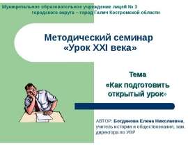 Тема «Как подготовить открытый урок»