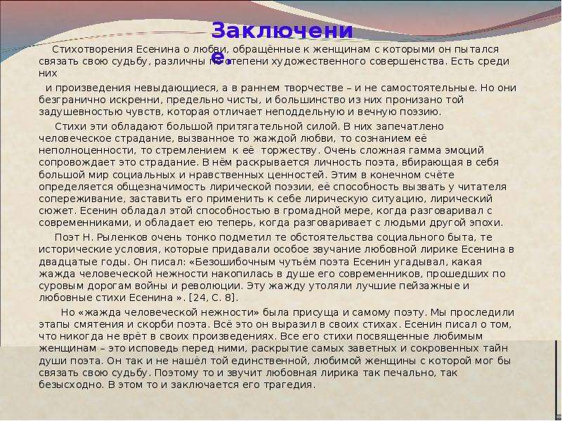 Мой любимый поэт. Есенин тема любви. Любовь в творчестве Есенина. Тема любви в поэзии Есенина. Стихи Есенина о любовной лирике.