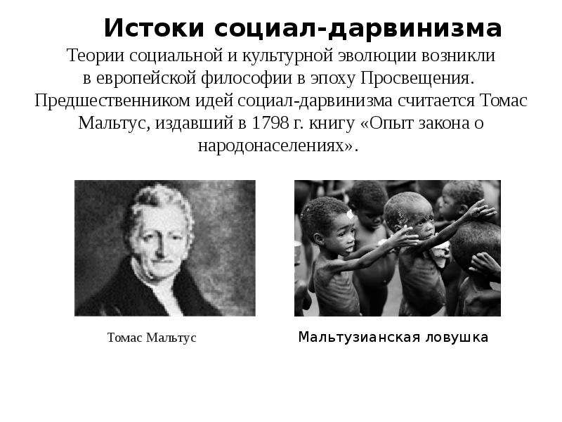 Социал дарвинизм наука. Гумплович социал дарвинизм. Социал-дарвинистское направление в социологии. Теория социального дарвинизма. Социал-дарвинизм представители.