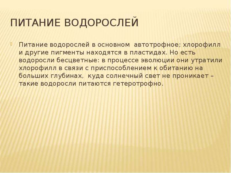 Питание водорослей. Автотрофное питание водорослей. Питание водорослей в основном Автотрофное. Питание водорослей 6 класс. По типу питания водоросли являются в основном.