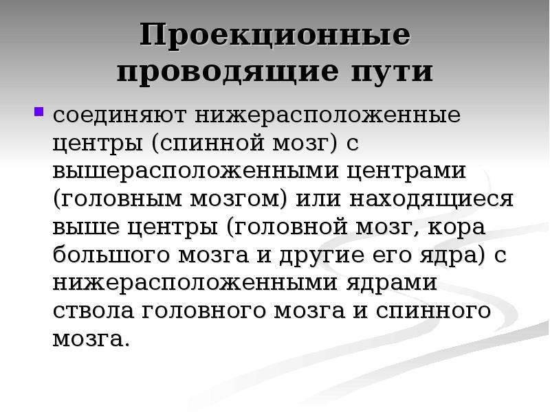 Проекция пути. Проекционные проводящие пути. Восходящие проекционные пути. Проекционные проводящие пути соединяют. Проекционные пути конечного мозга соединяют:.