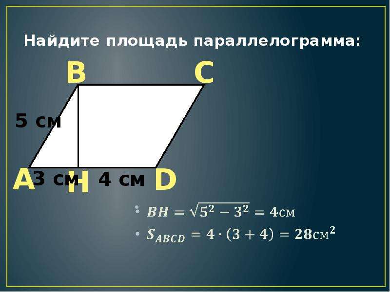 Площадь параллелограмма abcd 3. Теорема Пифагора 8 класс параллелограмм. Найдите площадь пралиограм. Площадь параллелограмма. Как Нати площадь параллелограмма.