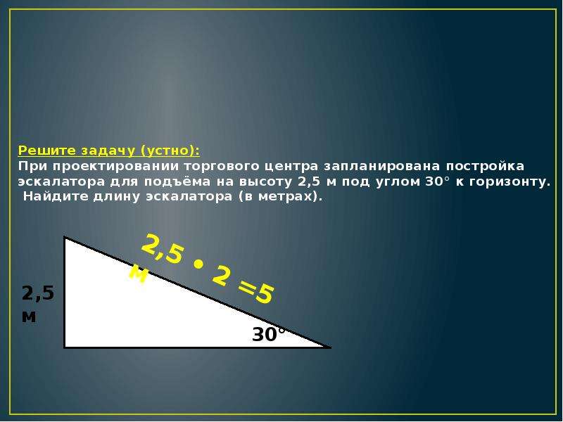 Высоту 2 5 м. При проектировании нового ТЦ запланирована постройка эскалатора. Угол 30 градусов на 5 метрах. Найдите длину эскалатора в метрах. Задача с эскалатором математика.