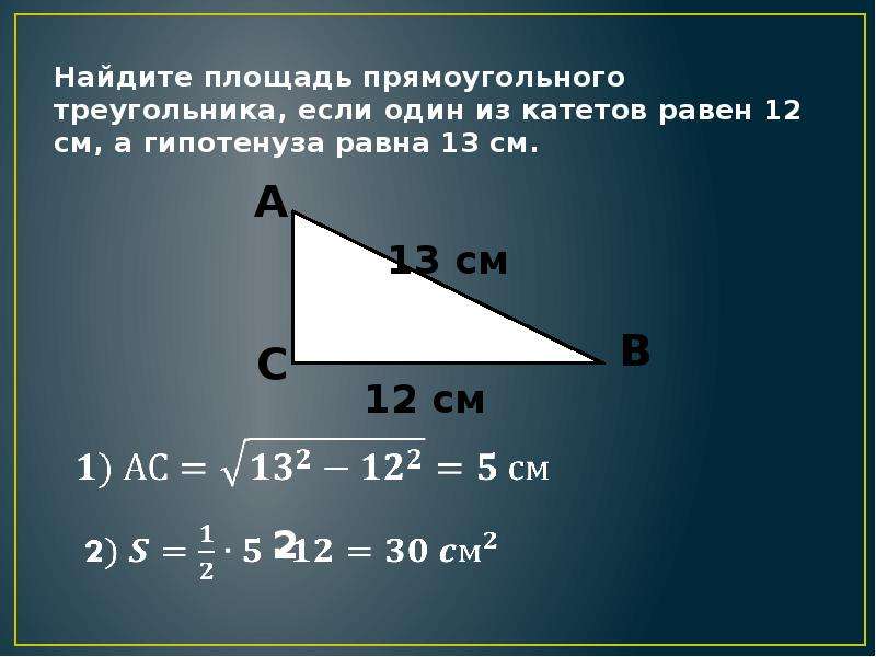 Пусть а и б катеты прямоугольного. Площадь прямоугольного треугольника. Площадь прямоугольного т. Площадь прямоугольного тр. Площадь прямоугольного теругольник.