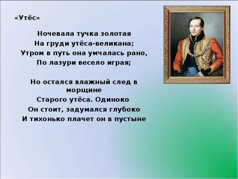 Стих тучка золотая. Стихотворение тучка Золотая. Ночевала тучка Золотая Автор стихотворения. Ночевала тучка Золотая на груди утеса вел Кана. Стих ночевала тучка.