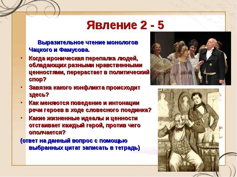 Идеалы чацкого. Монолог Чацкого и Фамусова горе от ума. Ценности Фамусова и Чацкого. Столкновение Фамусова и Чацкого. Мысли Чацкого и Фамусова.