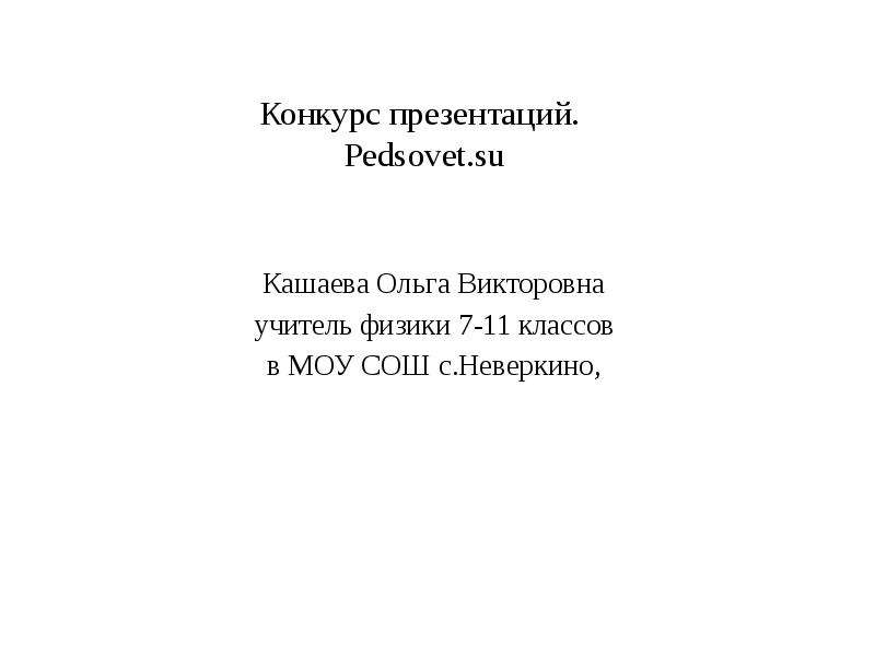 Конкурс презентаций. Кашаева Ольга Викторовна МГМСУ отзывы.